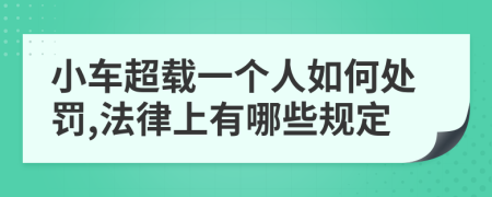 小車超載一個人如何處罰,法律上有哪些規(guī)定