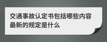 交通事故認定書包括哪些內(nèi)容最新的規(guī)定是什么