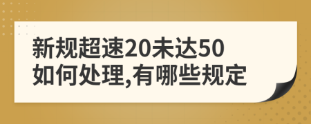 新規(guī)超速20未達50如何處理,有哪些規(guī)定