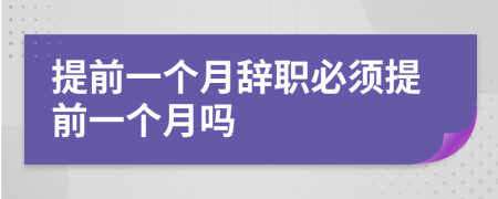 提前一個(gè)月辭職必須提前一個(gè)月嗎