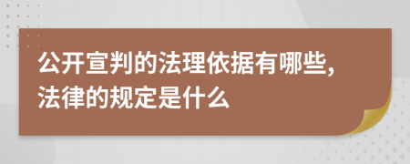 公開宣判的法理依據(jù)有哪些,法律的規(guī)定是什么