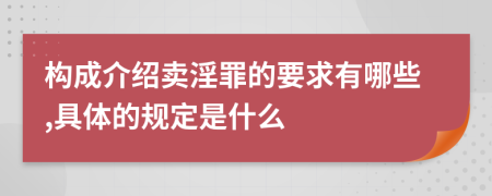 構(gòu)成介紹賣淫罪的要求有哪些,具體的規(guī)定是什么