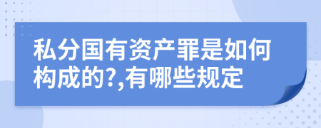私分國有資產(chǎn)罪是如何構(gòu)成的?,有哪些規(guī)定