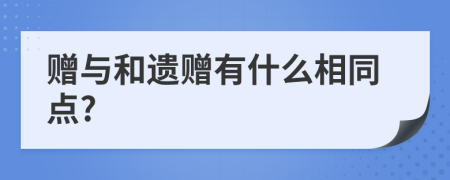 贈與和遺贈有什么相同點?