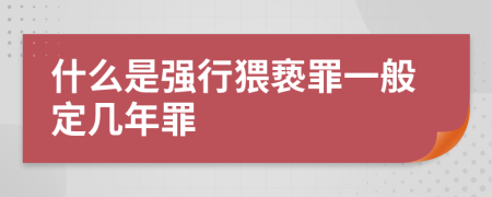 什么是強(qiáng)行猥褻罪一般定幾年罪