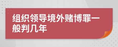 組織領導境外賭博罪一般判幾年