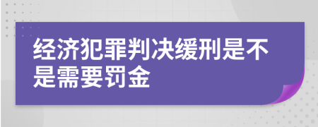 經(jīng)濟(jì)犯罪判決緩刑是不是需要罰金
