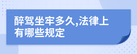 醉駕坐牢多久,法律上有哪些規(guī)定