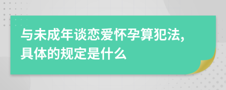與未成年談戀愛(ài)懷孕算犯法,具體的規(guī)定是什么