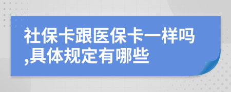 社?？ǜt(yī)?？ㄒ粯訂?具體規(guī)定有哪些