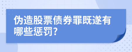 偽造股票債券罪既遂有哪些懲罰?