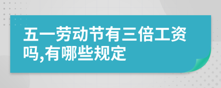 五一勞動節(jié)有三倍工資嗎,有哪些規(guī)定