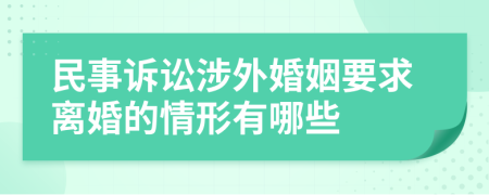 民事訴訟涉外婚姻要求離婚的情形有哪些
