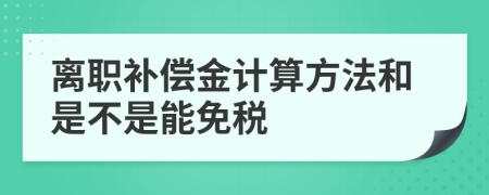 離職補償金計算方法和是不是能免稅
