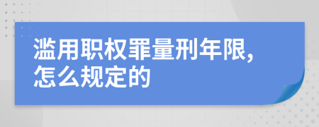 濫用職權(quán)罪量刑年限,怎么規(guī)定的