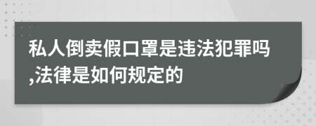 私人倒賣假口罩是違法犯罪嗎,法律是如何規(guī)定的