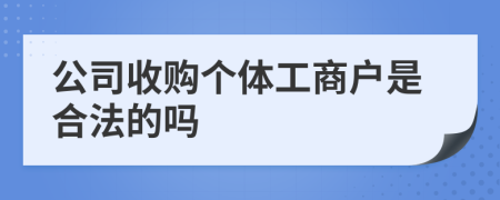 公司收購個體工商戶是合法的嗎