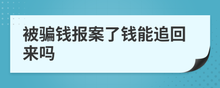 被騙錢報案了錢能追回來嗎