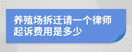 養(yǎng)殖場(chǎng)拆遷請(qǐng)一個(gè)律師起訴費(fèi)用是多少