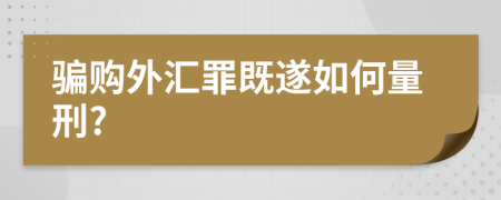 騙購(gòu)?fù)鈪R罪既遂如何量刑?