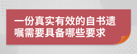 一份真實(shí)有效的自書遺囑需要具備哪些要求