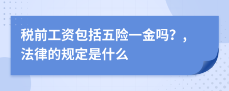 稅前工資包括五險一金嗎？,法律的規(guī)定是什么