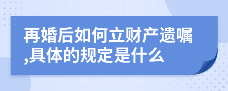 再婚后如何立財產遺囑,具體的規(guī)定是什么