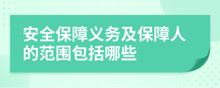安全保障義務(wù)及保障人的范圍包括哪些