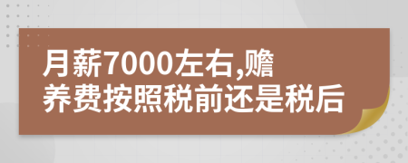 月薪7000左右,贍養(yǎng)費(fèi)按照稅前還是稅后