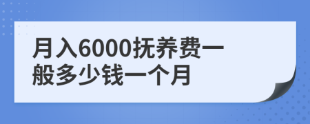 月入6000撫養(yǎng)費(fèi)一般多少錢一個(gè)月
