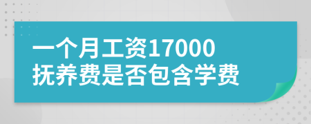一個月工資17000撫養(yǎng)費是否包含學(xué)費