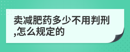 賣減肥藥多少不用判刑,怎么規(guī)定的