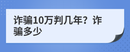 詐騙10萬(wàn)判幾年？詐騙多少