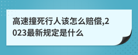 高速撞死行人該怎么賠償,2023最新規(guī)定是什么