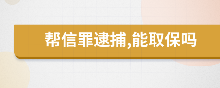 幫信罪逮捕,能取保嗎