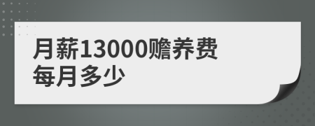 月薪13000贍養(yǎng)費每月多少