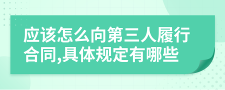 應(yīng)該怎么向第三人履行合同,具體規(guī)定有哪些