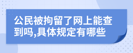 公民被拘留了網(wǎng)上能查到嗎,具體規(guī)定有哪些