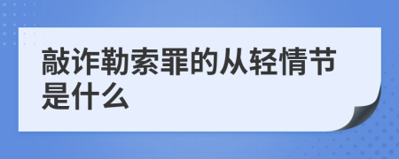 敲詐勒索罪的從輕情節(jié)是什么