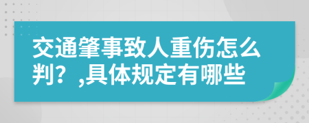 交通肇事致人重傷怎么判？,具體規(guī)定有哪些