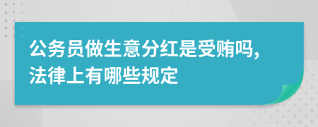 公務(wù)員做生意分紅是受賄嗎,法律上有哪些規(guī)定