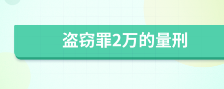 盜竊罪2萬的量刑