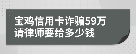 寶雞信用卡詐騙59萬請律師要給多少錢