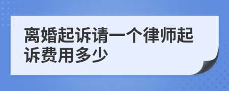 離婚起訴請一個(gè)律師起訴費(fèi)用多少