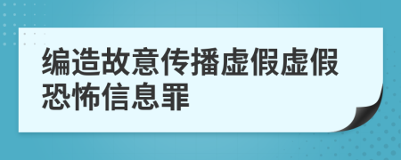 編造故意傳播虛假虛假恐怖信息罪