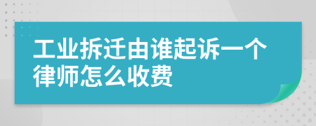 工業(yè)拆遷由誰起訴一個律師怎么收費