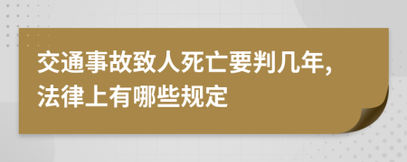 交通事故致人死亡要判幾年,法律上有哪些規(guī)定