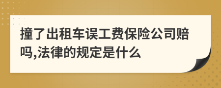 撞了出租車誤工費保險公司賠嗎,法律的規(guī)定是什么