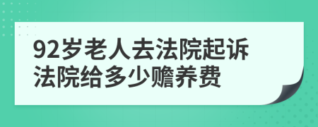 92歲老人去法院起訴法院給多少贍養(yǎng)費