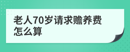 老人70歲請求贍養(yǎng)費怎么算